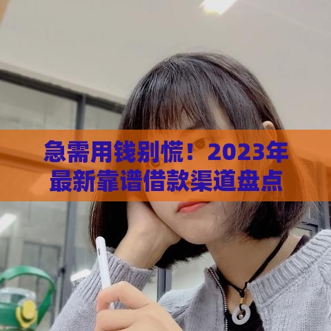 急需用钱别慌！2023年最新靠谱借款渠道盘点