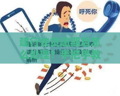 建行快贷逾期后怎么处理？手把手教你补救上岸