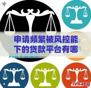 申请频繁被风控能下的贷款平台有哪些？这8个口子通过率高