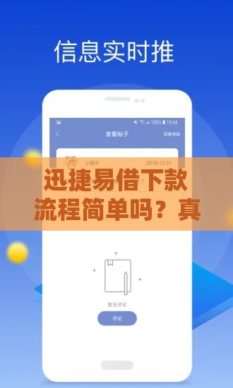 迅捷易借下款流程简单吗？真实体验+详细解析，一文看懂操作难点！