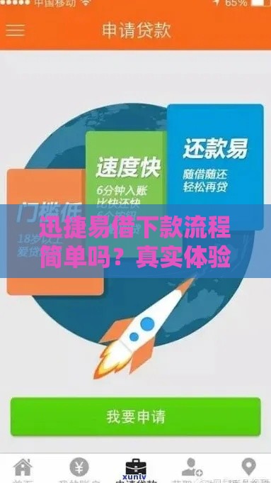 迅捷易借下款流程简单吗？真实体验+详细解析，一文看懂操作难点！