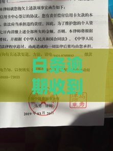 白条逾期收到律师函别慌！正确接收地址全解析