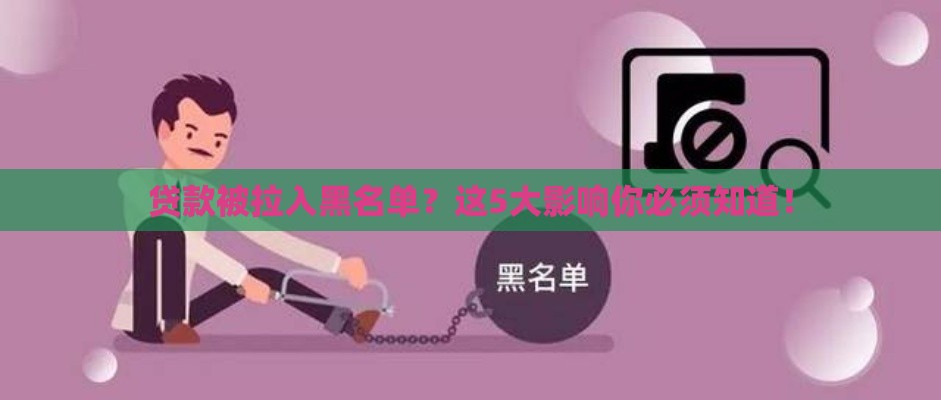 贷款被拉入黑名单？这5大影响你必须知道！
