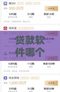 贷款软件哪个靠谱？这5款容易通过还不坑人！