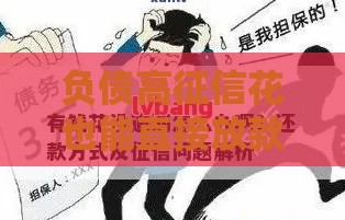 负债高征信花也能直接放款？3步破解贷款难题！