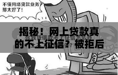 揭秘！网上贷款真的不上征信？被拒后这5招教你补救