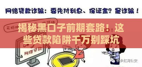 揭秘黑口子前期套路！这些贷款陷阱千万别踩坑