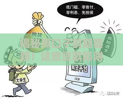 揭秘黑口子前期套路！这些贷款陷阱千万别踩坑