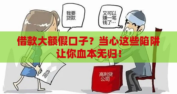 借款大额假口子？当心这些陷阱让你血本无归！
