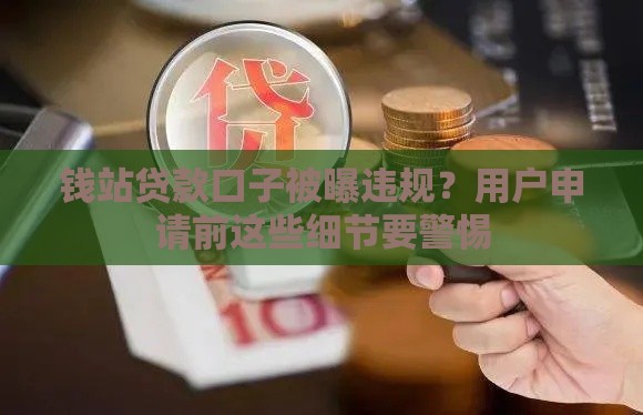钱站贷款口子被曝违规？用户申请前这些细节要警惕