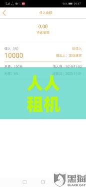 人人租机下款必看！这些条件你达标了吗？一文讲透审核重点