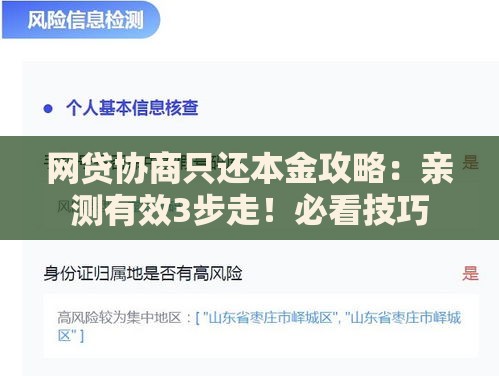 网贷协商只还本金攻略：亲测有效3步走！必看技巧