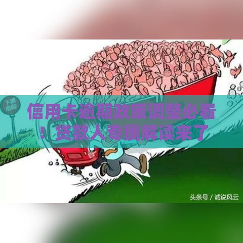 信用卡逾期政策调整必看！贷款人专属解读来了