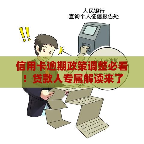信用卡逾期政策调整必看！贷款人专属解读来了