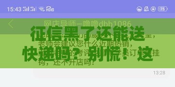 征信黑了还能送快递吗?别慌!这几个路子照样能挣钱 征信黑了还能送快递吗?别慌!这几个路子照样能挣钱