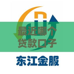 最近哪个贷款口子下款快？实测5个审核松放款稳的平台！