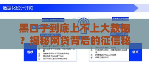 黑口子到底上不上大数据？揭秘网贷背后的征信秘密！