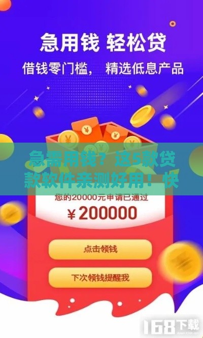 急需用钱？这5款贷款软件亲测好用！快速到账超省心