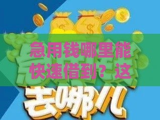 急用钱哪里能快速借到？这5个渠道靠谱又方便！