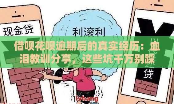 借呗花呗逾期后的真实经历：血泪教训分享，这些坑千万别踩！