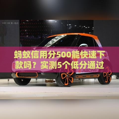 蚂蚁信用分500能快速下款吗？实测5个低分通过率高的平台