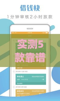 实测5款靠谱贷款口子App推荐