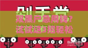 双黑户急用钱？试试这3招轻松秒批500元！