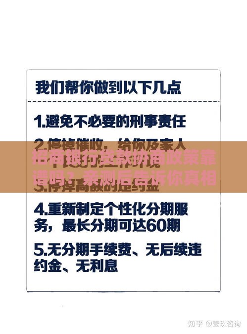 招商银行贷款协商政策靠谱吗？亲测后告诉你真相！