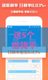 这5个借钱平台审批快、门槛低，新手也能轻松通过！