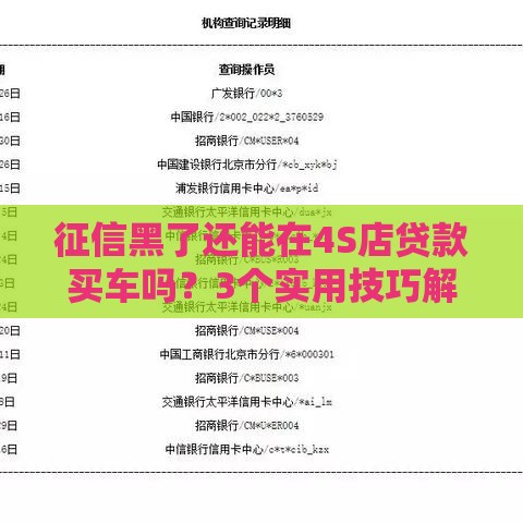 征信黑了还能在4S店贷款买车吗？3个实用技巧解决难题