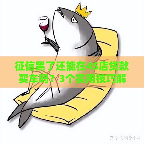 征信黑了还能在4S店贷款买车吗？3个实用技巧解决难题