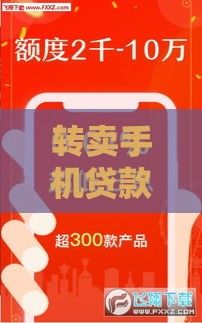 转卖手机贷款口子怎么选？这3个关键点让你不被坑！