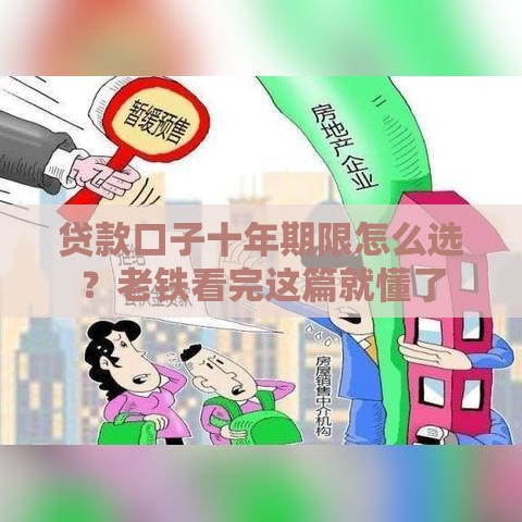 贷款口子十年期限怎么选？老铁看完这篇就懂了