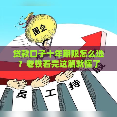 贷款口子十年期限怎么选？老铁看完这篇就懂了