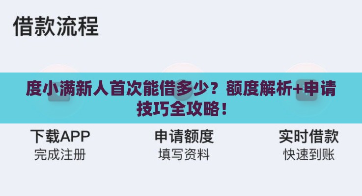 度小满新人首次能借多少？额度解析+申请技巧全攻略！