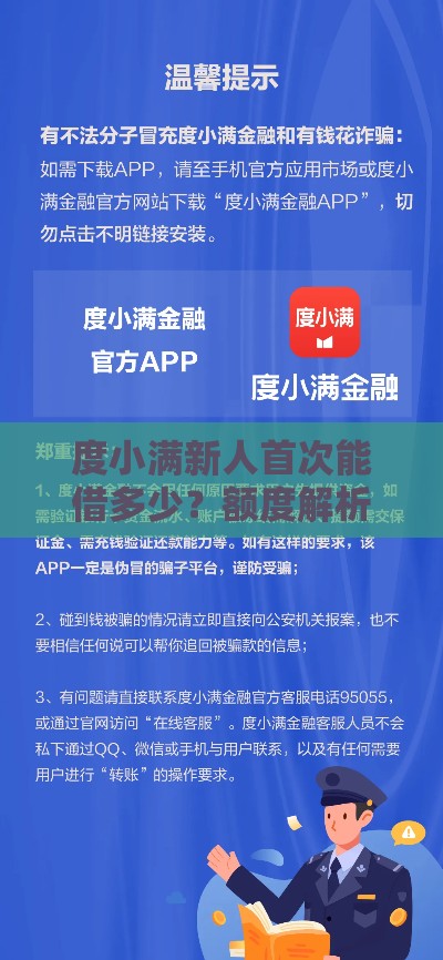 度小满新人首次能借多少？额度解析+申请技巧全攻略！
