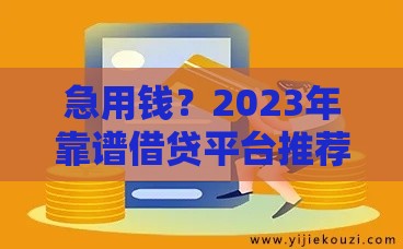 急用钱？2023年靠谱借贷平台推荐 这几个口子下款快、利息低！
