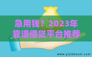 急用钱？2023年靠谱借贷平台推荐 这几个口子下款快、利息低！