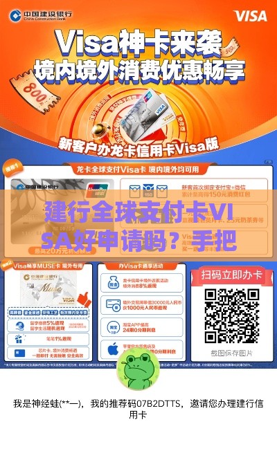 建行全球支付卡VISA好申请吗？手把手教你轻松搞定！