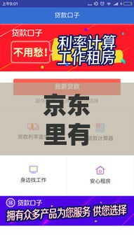 京东里有哪些靠谱贷款口子？一文全解析