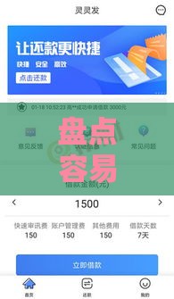 盘点容易通过的贷款口子及申请技巧