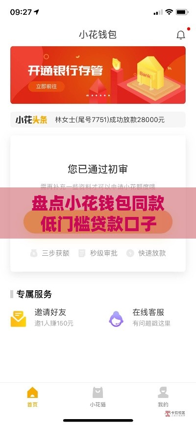 盘点小花钱包同款低门槛贷款口子