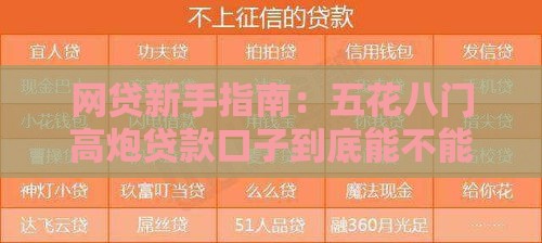 网贷新手指南：五花八门高炮贷款口子到底能不能碰？避坑必看！