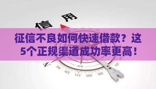 征信不良如何快速借款？这5个正规渠道成功率更高！