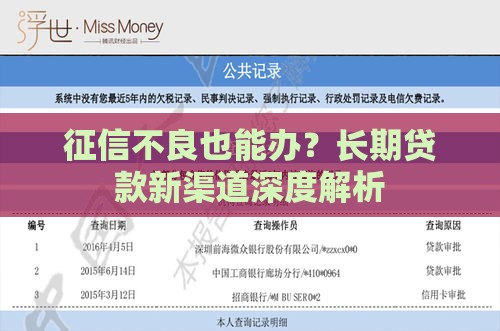 征信不良也能办？长期贷款新渠道深度解析