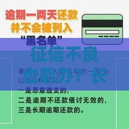 征信不良也能办？长期贷款新渠道深度解析