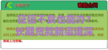 征信不良也能办？长期贷款新渠道深度解析