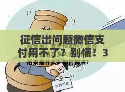 征信出问题微信支付用不了？别慌！3步教你修复贷款资格