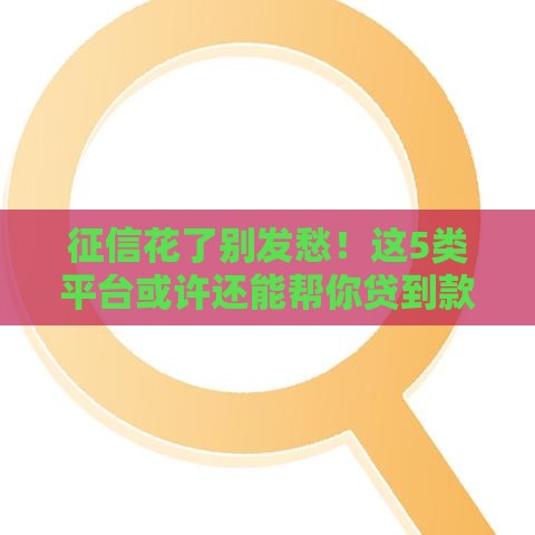 征信花了别发愁！这5类平台或许还能帮你贷到款
