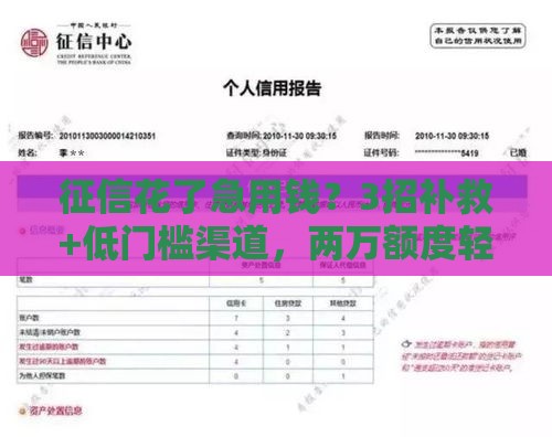 征信花了急用钱？3招补救+低门槛渠道，两万额度轻松到手！